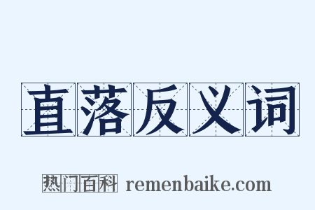 直落反义词是什么意思的图片